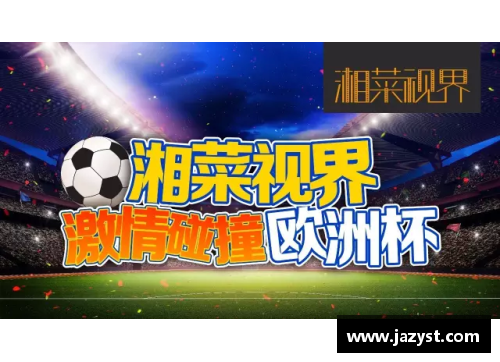 欧洲杯电视转播：瞬间定格的荣耀与激情