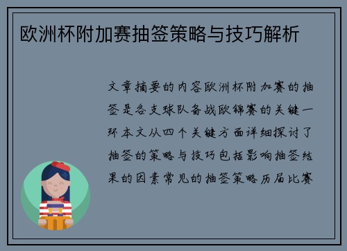 欧洲杯附加赛抽签策略与技巧解析