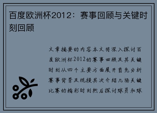百度欧洲杯2012：赛事回顾与关键时刻回顾