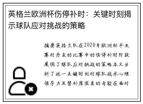 英格兰欧洲杯伤停补时：关键时刻揭示球队应对挑战的策略