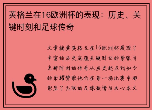 英格兰在16欧洲杯的表现：历史、关键时刻和足球传奇
