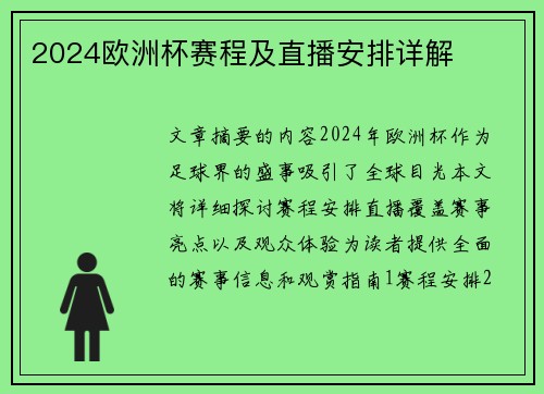 2024欧洲杯赛程及直播安排详解