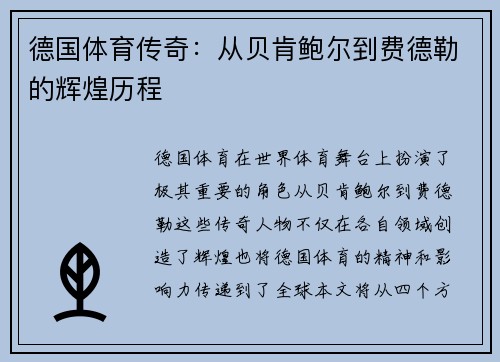 德国体育传奇：从贝肯鲍尔到费德勒的辉煌历程