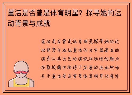 董洁是否曾是体育明星？探寻她的运动背景与成就