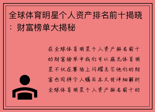 全球体育明星个人资产排名前十揭晓：财富榜单大揭秘