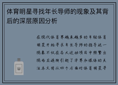 体育明星寻找年长导师的现象及其背后的深层原因分析