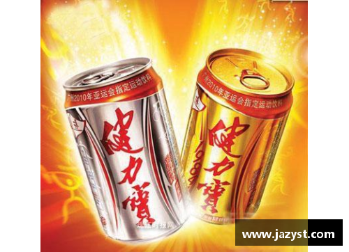 健力宝联手体育明星：传奇合作背后的故事揭秘