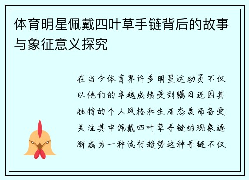 体育明星佩戴四叶草手链背后的故事与象征意义探究