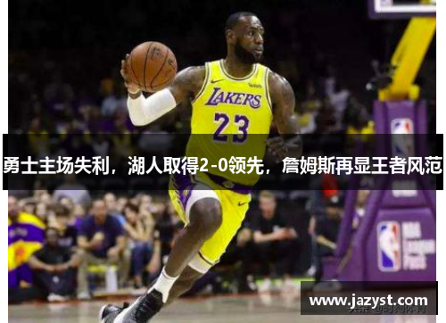 勇士主场失利，湖人取得2-0领先，詹姆斯再显王者风范