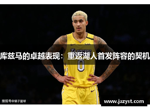 库兹马的卓越表现：重返湖人首发阵容的契机