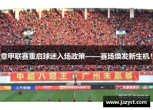 意甲联赛重启球迷入场政策——赛场焕发新生机！