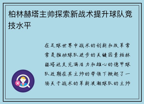 柏林赫塔主帅探索新战术提升球队竞技水平