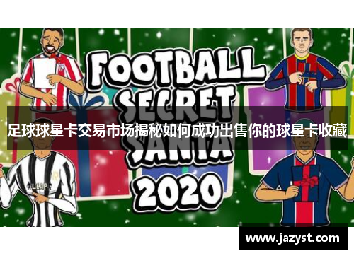 足球球星卡交易市场揭秘如何成功出售你的球星卡收藏