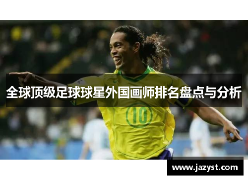 全球顶级足球球星外国画师排名盘点与分析