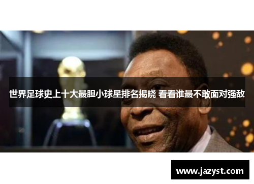 世界足球史上十大最胆小球星排名揭晓 看看谁最不敢面对强敌