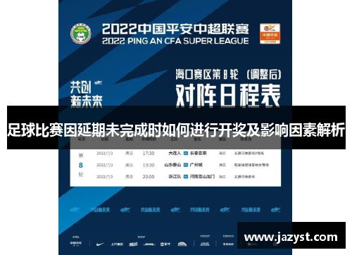 足球比赛因延期未完成时如何进行开奖及影响因素解析