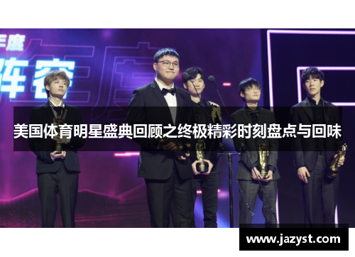 美国体育明星盛典回顾之终极精彩时刻盘点与回味