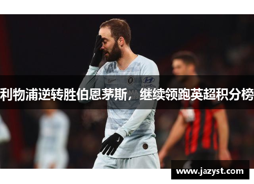 利物浦逆转胜伯恩茅斯，继续领跑英超积分榜