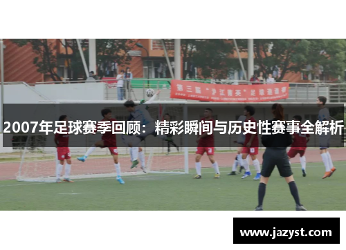 2007年足球赛季回顾：精彩瞬间与历史性赛事全解析