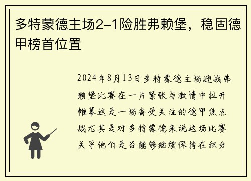 多特蒙德主场2-1险胜弗赖堡，稳固德甲榜首位置