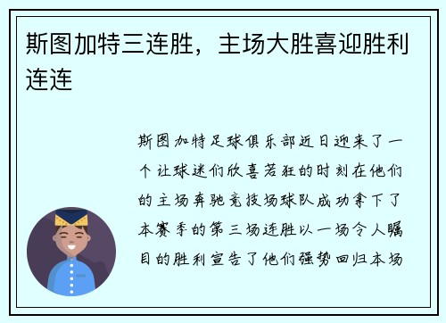 斯图加特三连胜，主场大胜喜迎胜利连连