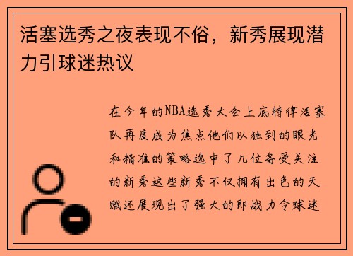 活塞选秀之夜表现不俗，新秀展现潜力引球迷热议