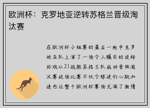 欧洲杯：克罗地亚逆转苏格兰晋级淘汰赛