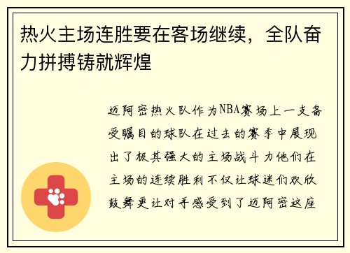 热火主场连胜要在客场继续，全队奋力拼搏铸就辉煌