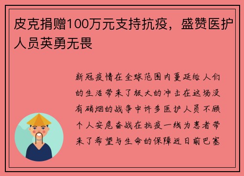 皮克捐赠100万元支持抗疫，盛赞医护人员英勇无畏