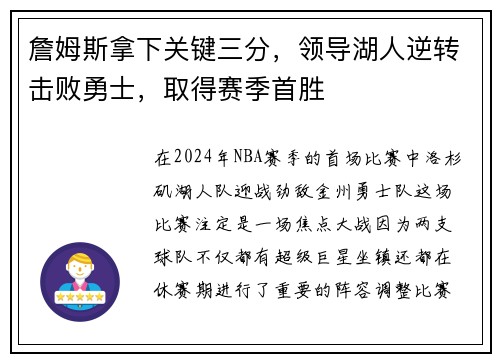 詹姆斯拿下关键三分，领导湖人逆转击败勇士，取得赛季首胜