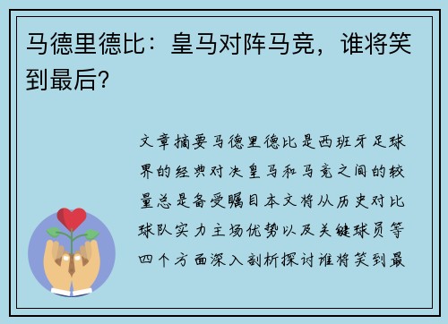 马德里德比：皇马对阵马竞，谁将笑到最后？