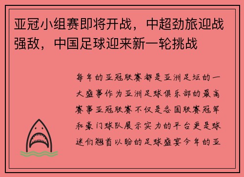 亚冠小组赛即将开战，中超劲旅迎战强敌，中国足球迎来新一轮挑战