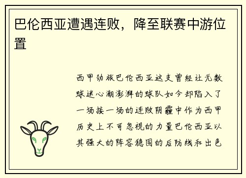 巴伦西亚遭遇连败，降至联赛中游位置