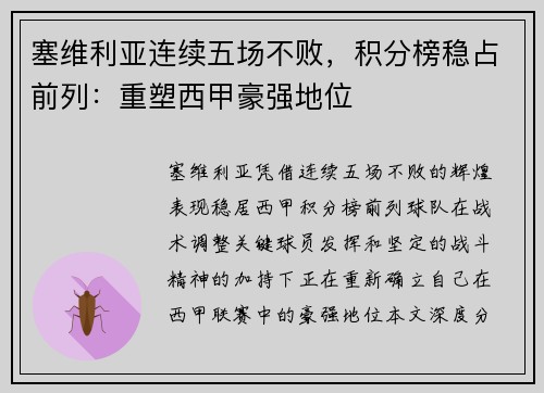 塞维利亚连续五场不败，积分榜稳占前列：重塑西甲豪强地位