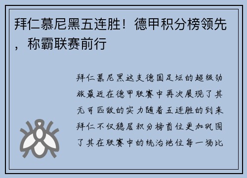拜仁慕尼黑五连胜！德甲积分榜领先，称霸联赛前行