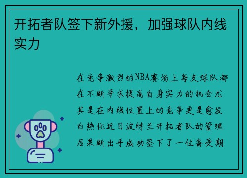 开拓者队签下新外援，加强球队内线实力