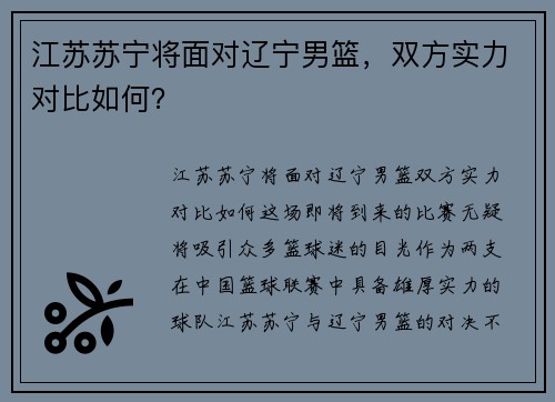 江苏苏宁将面对辽宁男篮，双方实力对比如何？