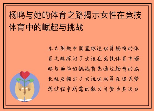 杨鸣与她的体育之路揭示女性在竞技体育中的崛起与挑战