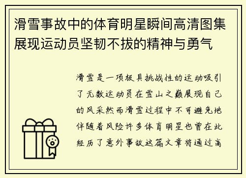 滑雪事故中的体育明星瞬间高清图集展现运动员坚韧不拔的精神与勇气