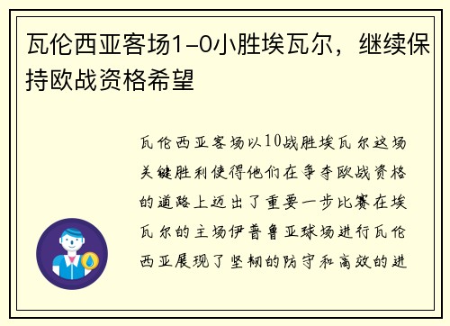 瓦伦西亚客场1-0小胜埃瓦尔，继续保持欧战资格希望