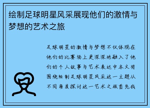 绘制足球明星风采展现他们的激情与梦想的艺术之旅