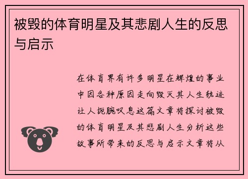 被毁的体育明星及其悲剧人生的反思与启示