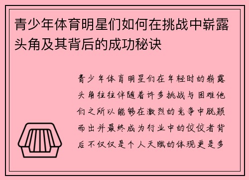 青少年体育明星们如何在挑战中崭露头角及其背后的成功秘诀