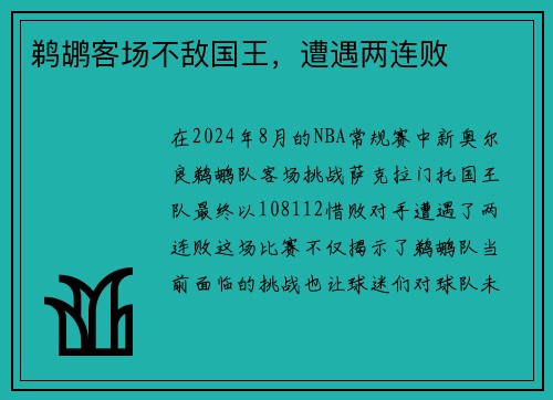 鹈鹕客场不敌国王，遭遇两连败