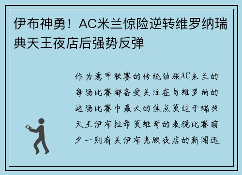 伊布神勇！AC米兰惊险逆转维罗纳瑞典天王夜店后强势反弹