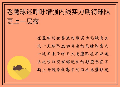 老鹰球迷呼吁增强内线实力期待球队更上一层楼