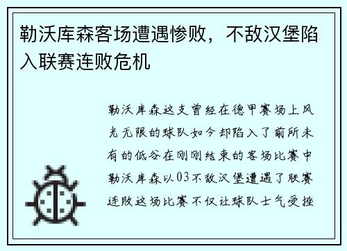 勒沃库森客场遭遇惨败，不敌汉堡陷入联赛连败危机