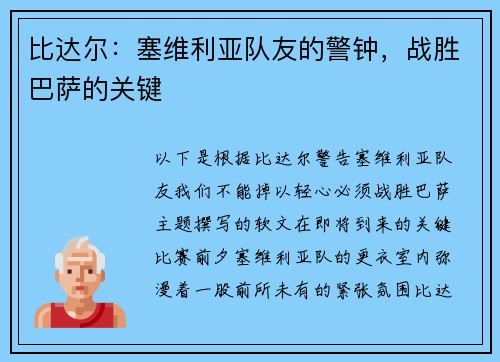 比达尔：塞维利亚队友的警钟，战胜巴萨的关键