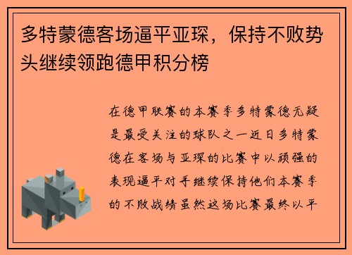 多特蒙德客场逼平亚琛，保持不败势头继续领跑德甲积分榜