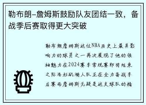 勒布朗-詹姆斯鼓励队友团结一致，备战季后赛取得更大突破